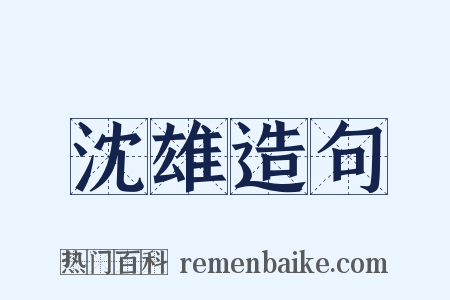 沈雄造句是什么意思的图片